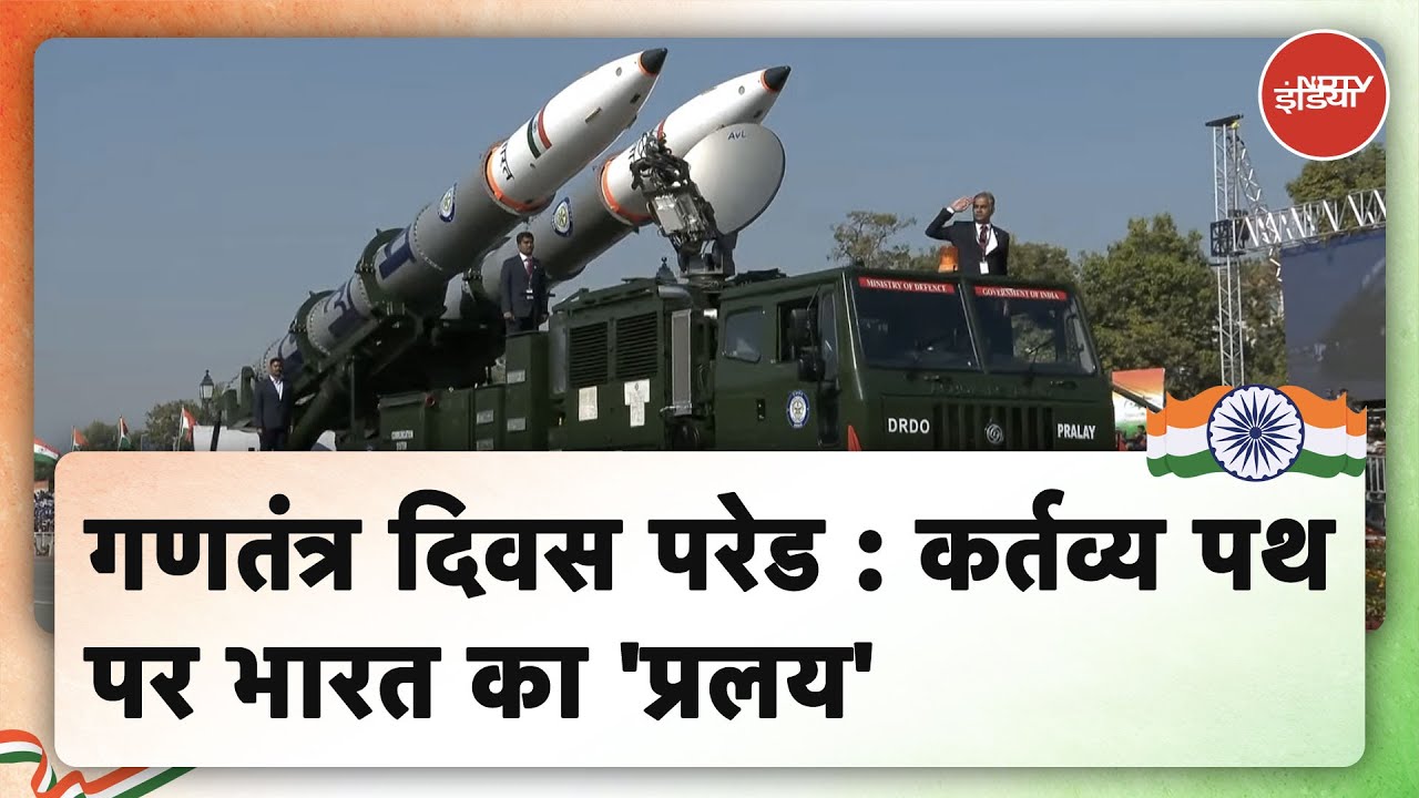 Republic Day Parade: कर्तव्य पथ पर भारत का 'प्रलय'