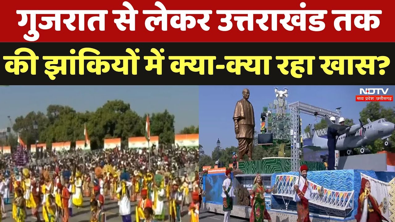 76th Republic Day 2025: गुजरात से लेकर उत्तराखंड तक की झांकियों में क्या-क्या रहा खास?