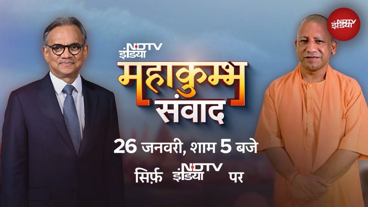 NDTV Mahakumbh Samvaad Conclave: CM योगी आदित्यनाथ के साथ 'महाकुम्भ संवाद' सिर्फ NDTV इंडिया पर
