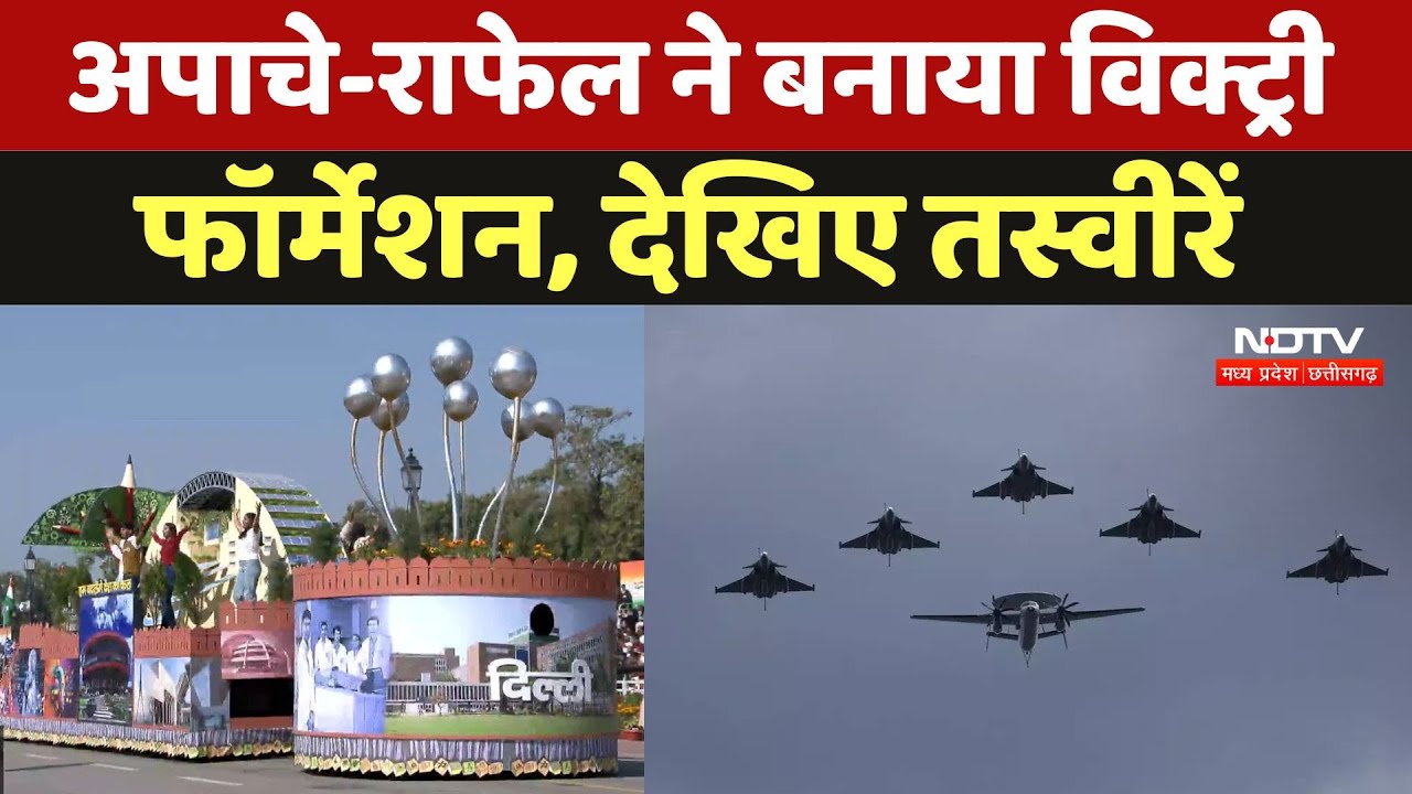 76th Republic Day Parade: आसमान में अपाचे, राफेल की गर्जना, डेयरडेविल्स ने दिखाए अद्भुत करतब। NDTV