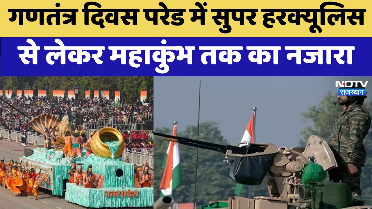Republic Day 2025: परेड में सुपर हरक्यूलिस से लेकर महाकुंभ तक का नजारा Republic Day 2025: परेड में सुपर हरक्यूलिस से लेकर महाकुंभ तक का नजारा