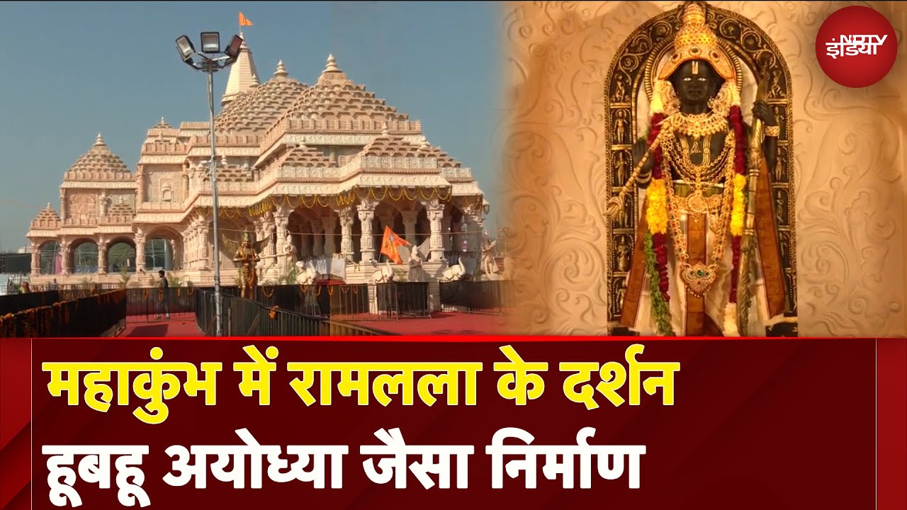 Mahakumbh 2025: महाकुंभ में रामलला के दर्शन, Ayodhya Ram Mandir का Replica बनकर तैयार
