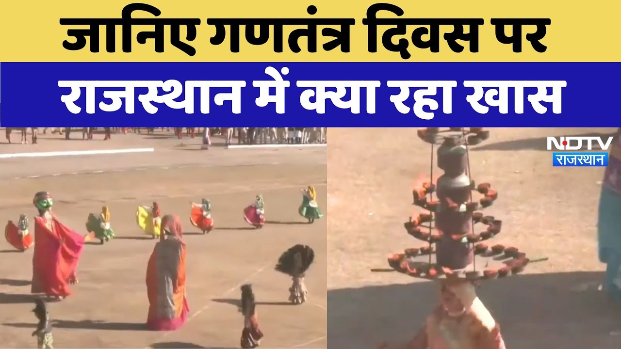 Republic Day Rajasthan 2025: जानिए गणतंत्र दिवस पर राजस्थान में क्या रहा खास Republic Day Rajasthan 2025: जानिए गणतंत्र दिवस पर राजस्थान में क्या रहा खास