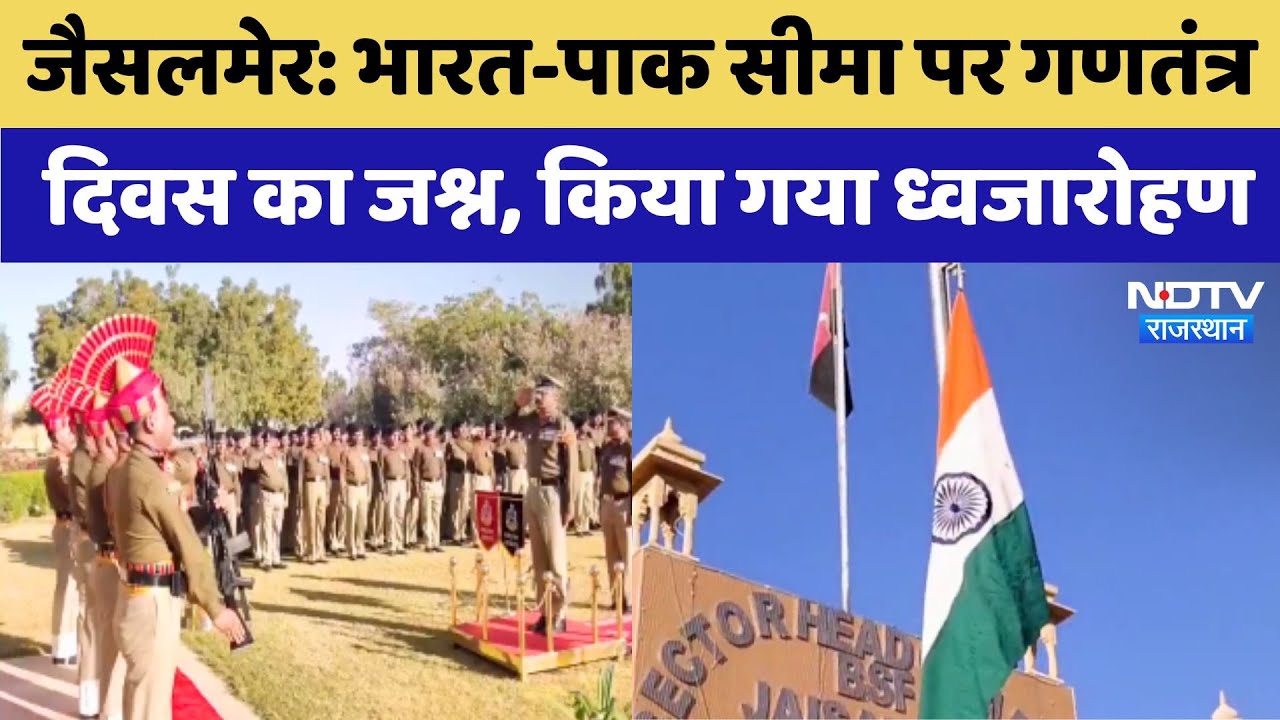 Jaisalmer: India-Pak Border पर Republic Day  का जश्न, किया गया ध्वजारोहण Jaisalmer: India-Pak Border पर Republic Day  का जश्न, किया गया ध्वजारोहण