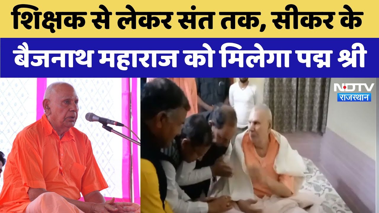 Sikar के Baijnath Maharaj जिनको किया जाएगा Padma Shri से सम्मानित Sikar के Baijnath Maharaj जिनको किया जाएगा Padma Shri से सम्मानित