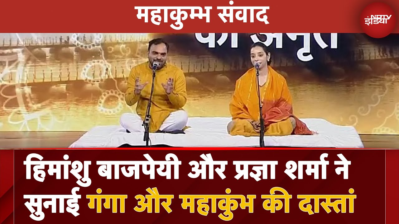 Video: Mahakumbh 2025: Himanshu Bajpai और Pragya Sharma द्वारा दास्तानगोई प्रस्तुति | NDTV Mahakumbh Samvad
