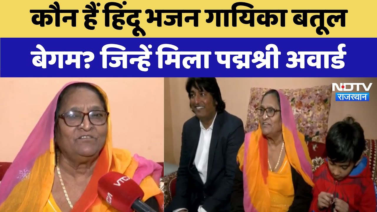 Jaipur की Folk Singer Batool Begam को मिला Padma Shri Award Jaipur की Folk Singer Batool Begam को मिला Padma Shri Award