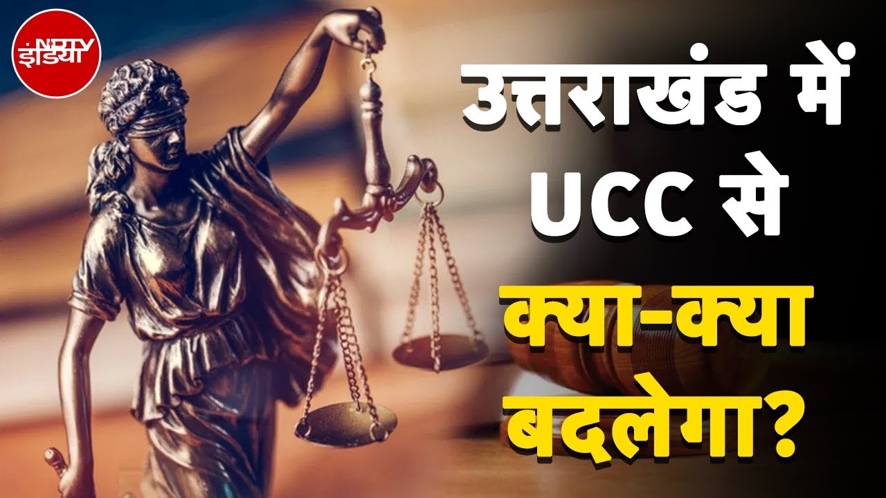 Uttarakhand में UCC से क्‍या-क्‍या बदलेगा? | Uniform Civil Code | NDTV India