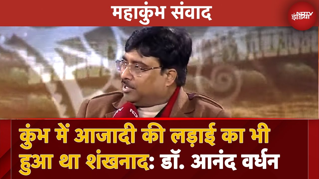 Video: NDTV Mahakumbh Samvad में कुंभ की धारणा और इतिहास पर बात की Dr. Anand Vardhan और Rakesh Sinha ने