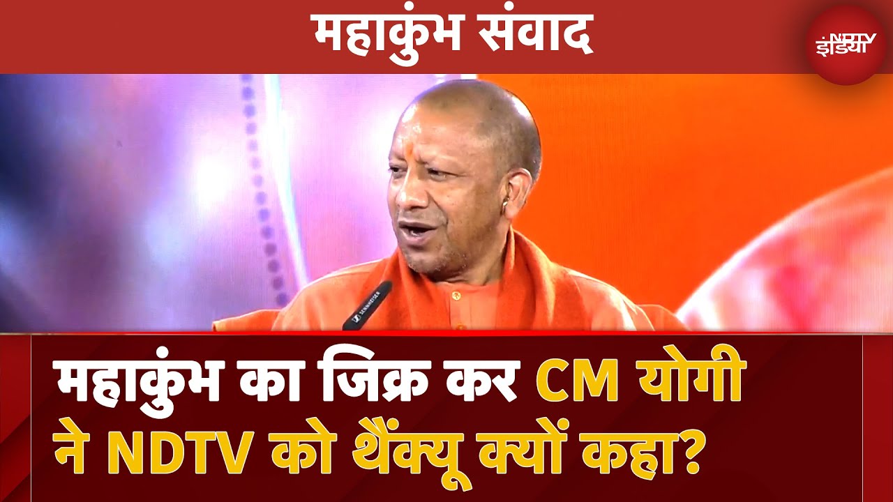 'Maha Kumbh सनातन धर्म का महापर्व': NDTV Mahakumbh Samvad में CM Yogi Adityanath | Prayagraj | UP