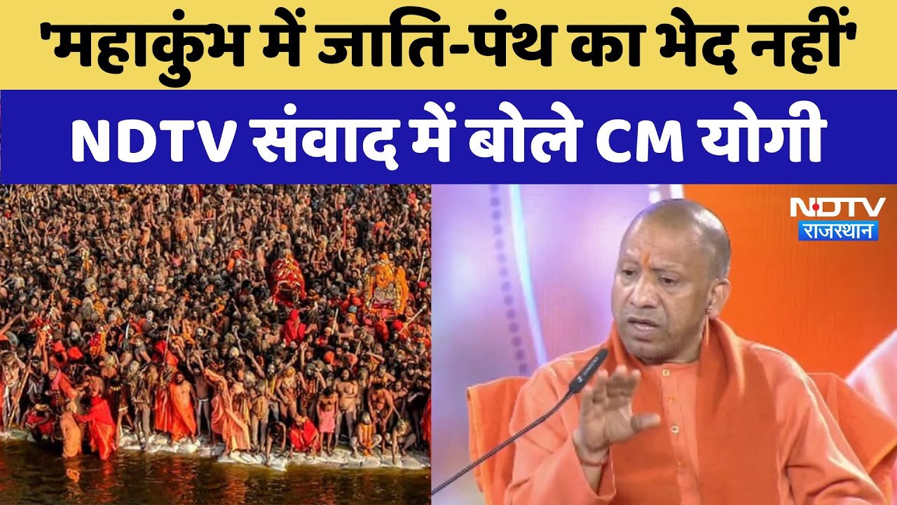 Mahakumbh Samvad में बोले CM Yogi: 'महाकुंभ में जाति-पंथ का भेद नहीं'