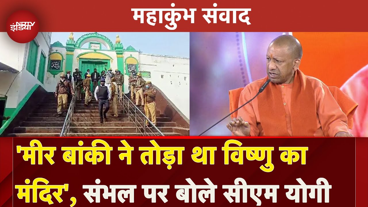 Sambhal Violence | 'बिना सच जाने लोग मंदिर को लेकर कोर्ट जा रहे': RSS चीफ भागवत के बयान पर बोले Yogi