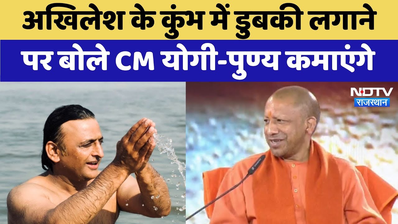 Akhilesh Yadav के कुंभ में डुबकी लगाने पर बोले CM Yogi- पुण्य कमाएंगे