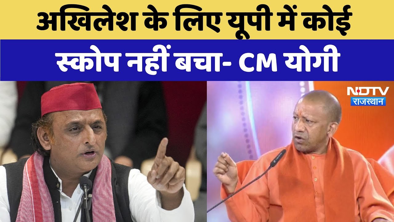 Akhilesh Yadav के लिए यूपी में कोई स्कोप नहीं बचा- CM Yogi
