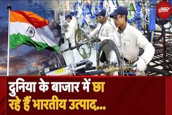 दुनिया में Indian Products की बढ़ती मांग, French Fries से iPhone तक, जानें भारत कैसे बन रहा Leader दुनिया में Indian Products की बढ़ती मांग, French Fries से iPhone तक, जानें भारत कैसे बन रहा Leader