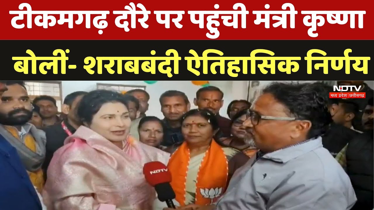 Tikamgarh: टीकमगढ़ दौरे पर पहुंची मंत्री Krishna Gaur बोलीं- शराबबंदी ऐतिहासिक निर्णय |Madhya Pradesh