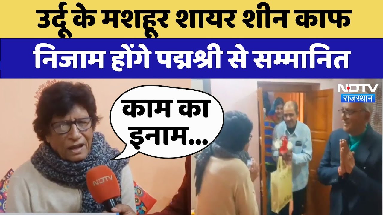 उर्दू के मशहूर शायर Sheen Kaaf Nizam होंगे Padma Shri से सम्मानित उर्दू के मशहूर शायर Sheen Kaaf Nizam होंगे Padma Shri से सम्मानित