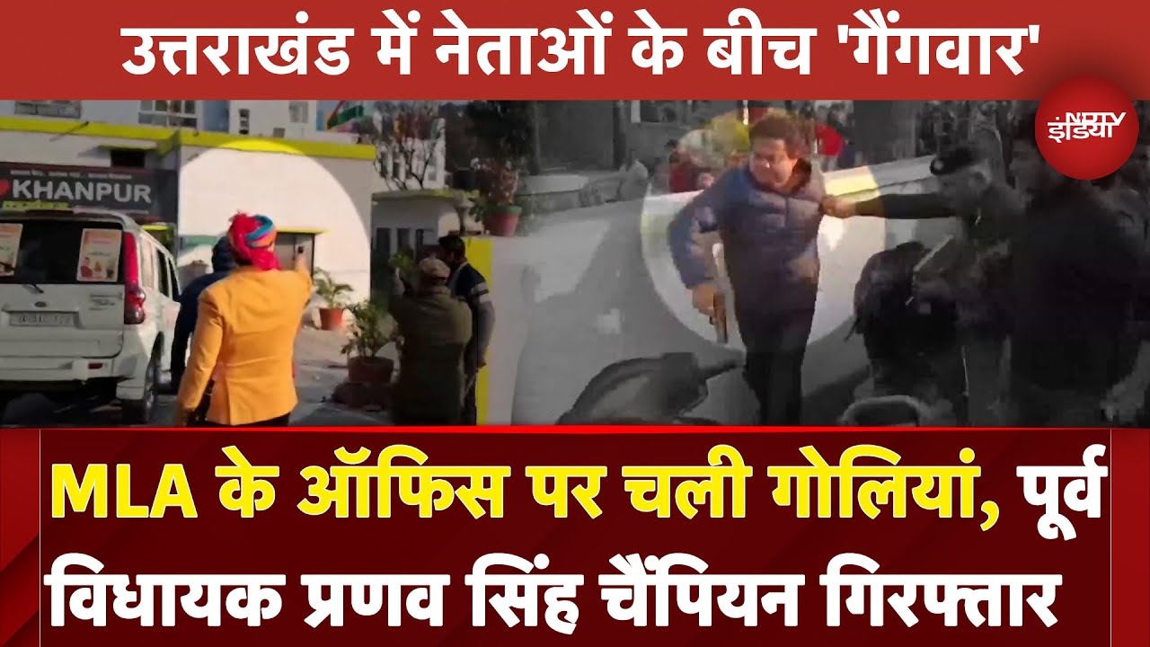 Uttarakhand Firing News: MLA के Office पर चली गोलियां, पूर्व विधायक Pranav Singh Champion गिरफ्तार