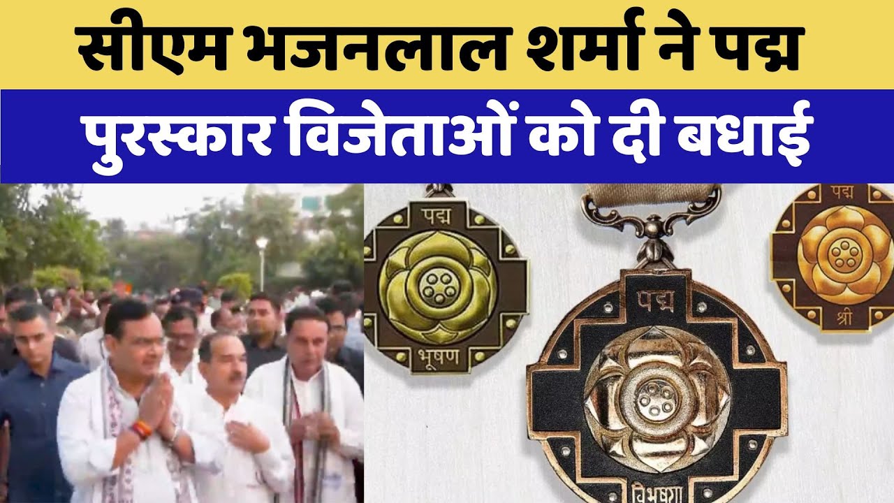 CM Bhajanlal Sharma ने Padma पुरस्कार विजेताओं को दी बधाई CM Bhajanlal Sharma ने Padma पुरस्कार विजेताओं को दी बधाई
