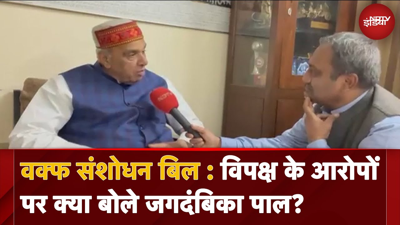 Waqf Bill: सभी पक्षों से राय ली गई है, Delhi Elections की वजह से जल्दबाजी नहीं: Jagdambika Pal