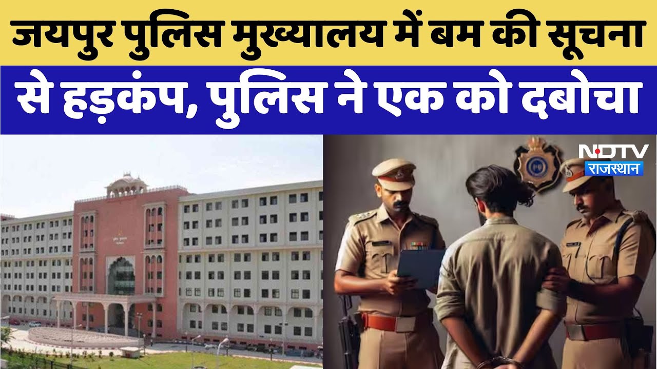 Jaipur Police Headquarters में बम की सूचना से हड़कंप, पुलिस ने एक को दबोचा