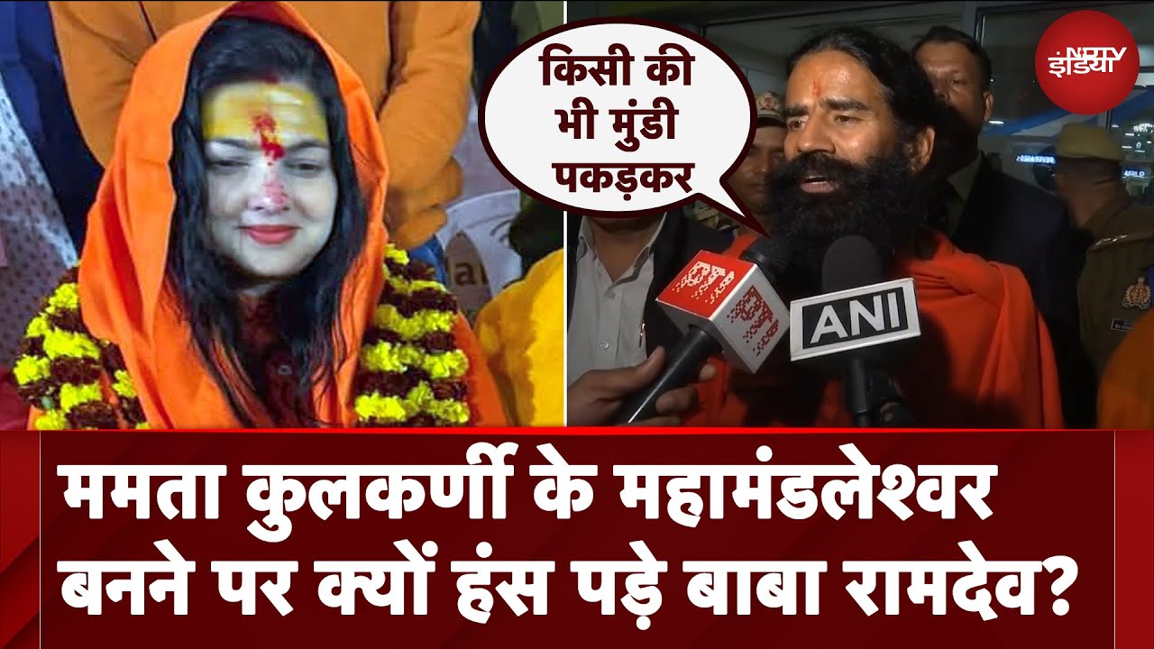 Maha Kumbh 2025: Mamta Kulkarni के महामंडलेश्वर बनने पर Baba Ramdev ने क्या कहा?