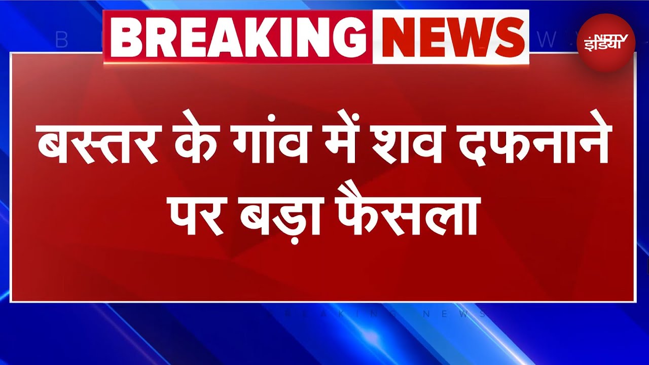 Bastar News | धर्म परिवर्तन करने वाले को भी दफनाने का अधिकार : Supreme Court