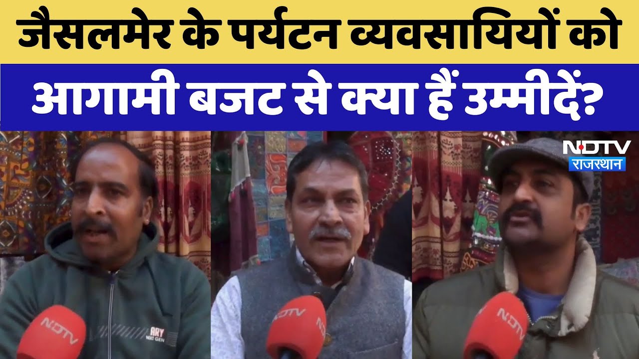 Jaisalmer Budget Expectation:Jaisalmer के Tourism Professionals को आगामी बजट से क्या हैं उम्मीदें?