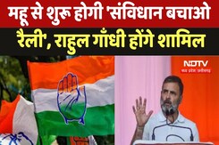 Mhow News : महू से शुरू होगी 'संविधान बचाओ रैली', Rahul Gandhi होंगे शामिल Mhow News : महू से शुरू होगी 'संविधान बचाओ रैली', Rahul Gandhi होंगे शामिल