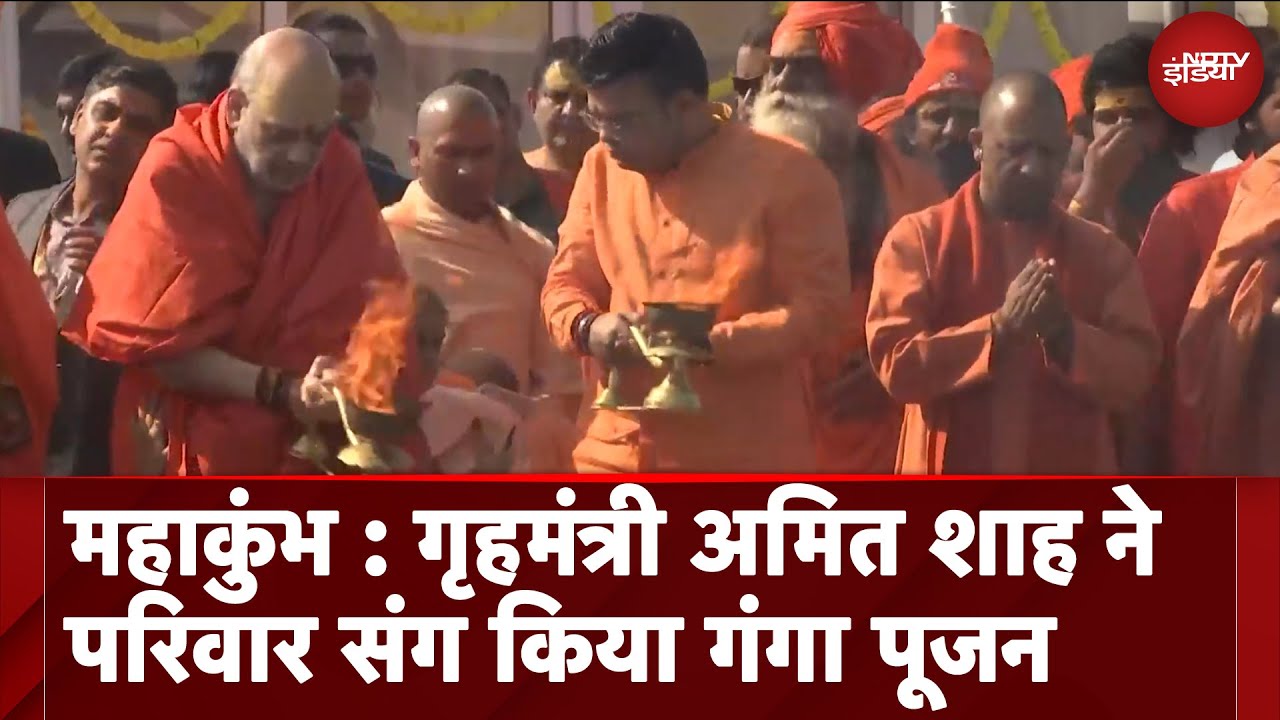 Maha Kumbh 2025: गृहमंत्री Amit Shah ने परिवार संग किया गंगा पूजन