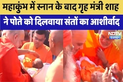 Mahakumbh में पुण्य स्नान के बाद गृह मंत्री Amit Shah ने पोते को दिलवाया संतों का आशीर्वाद Mahakumbh में पुण्य स्नान के बाद गृह मंत्री Amit Shah ने पोते को दिलवाया संतों का आशीर्वाद
