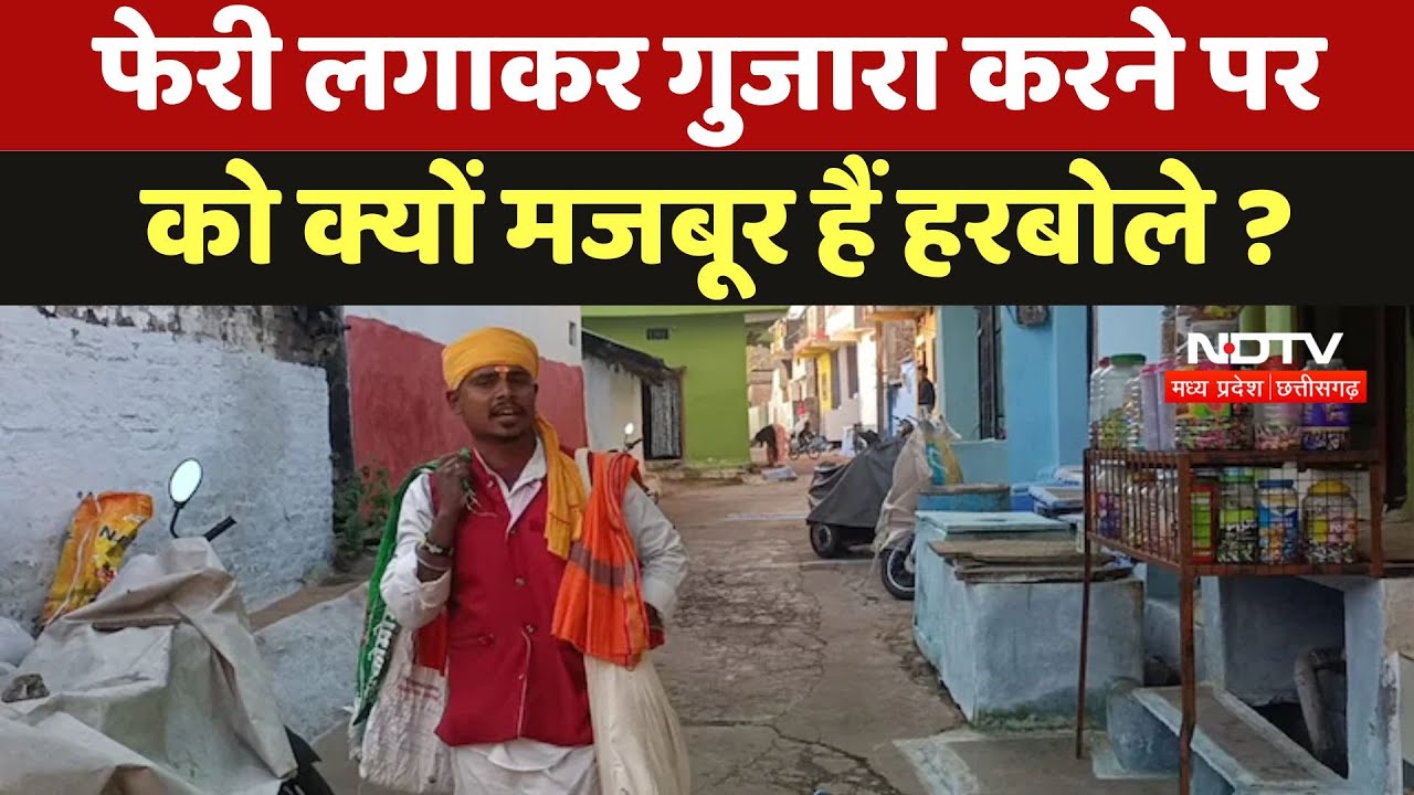 Extinct Indian tradition : फेरी लगाकर गुजारा करने को क्यों मजबूर हैं हरबोले ? Extinct Indian tradition : फेरी लगाकर गुजारा करने को क्यों मजबूर हैं हरबोले ?