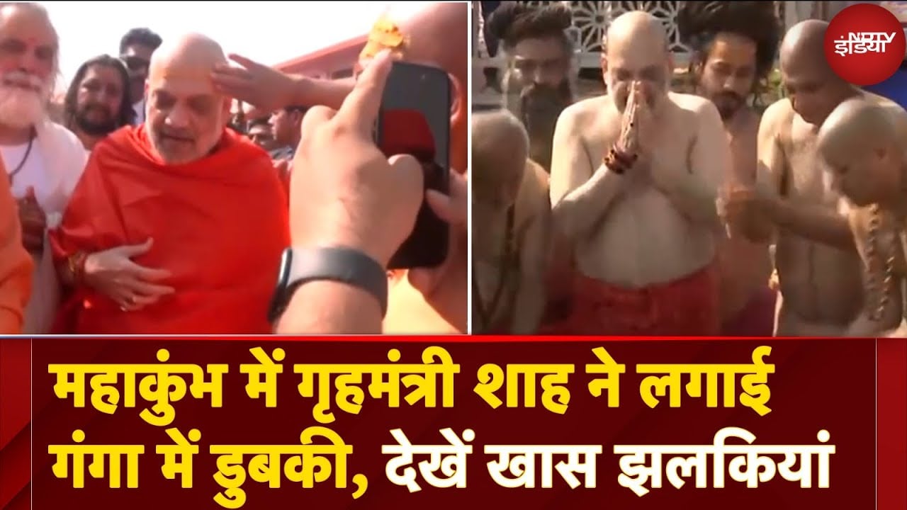 Video : Maha Kumbh 2025: Prayagraj पहुंचे HM Amit Shah, त्रिवेणी संगम में लगाई पवित्र डुबकी, जय शाह भी मौजूद