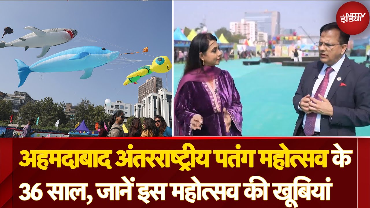 Ahmedabad International Kite Festival के 36 साल, जानें इस महोत्सव की खूबियां Ahmedabad International Kite Festival के 36 साल, जानें इस महोत्सव की खूबियां