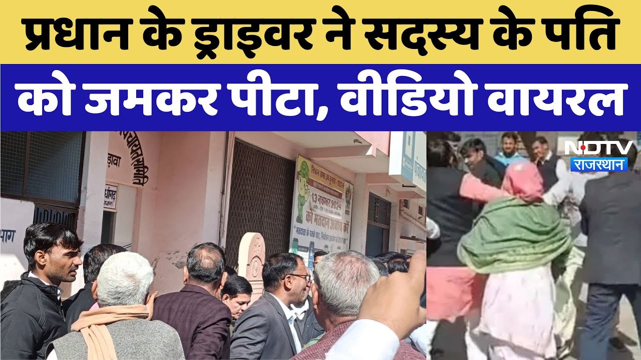 प्रधान के ड्राइवर ने सदस्य के पति को जमकर पीटा, वीडियो वायरल