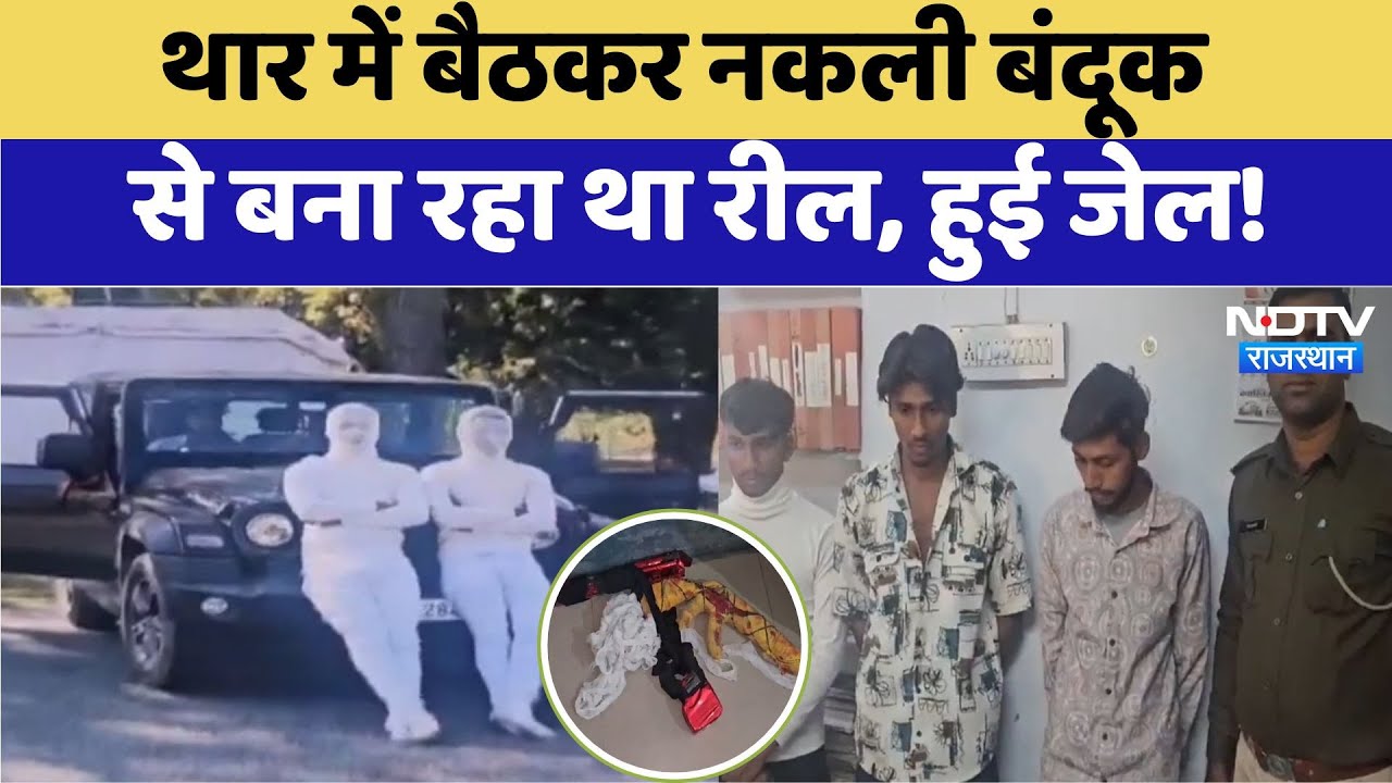 थार में बैठकर नकली बंदूक से बना रहा था रील, हो गई जेल