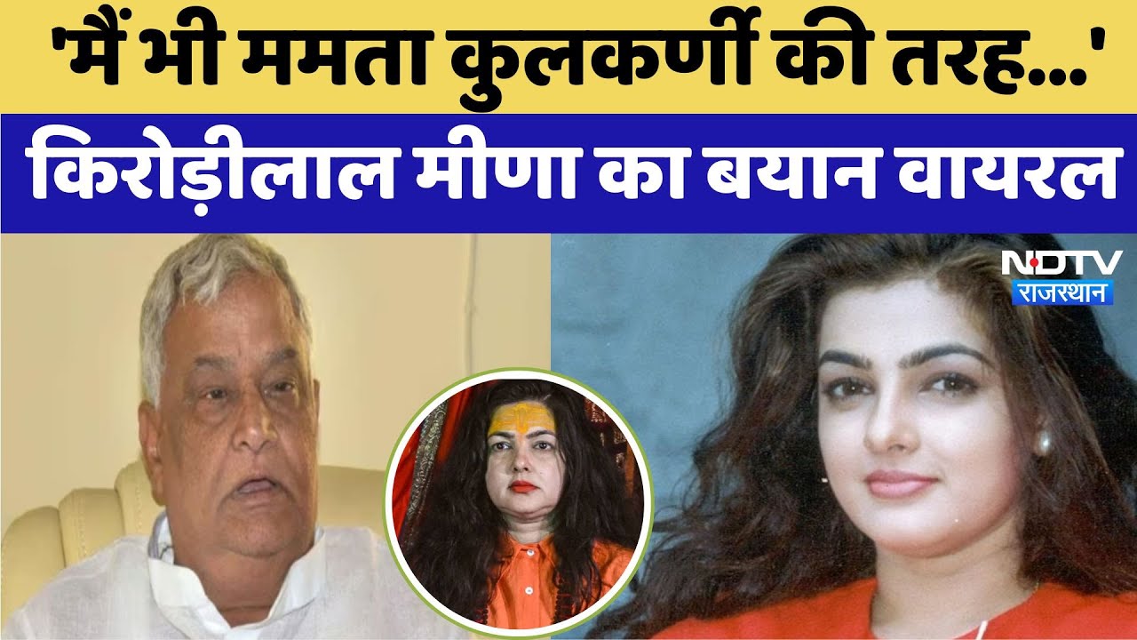 'मैं भी ममता कुलकर्णी की तरह...' किरोड़ीलाल मीणा का बयान वायरल 'मैं भी ममता कुलकर्णी की तरह...' किरोड़ीलाल मीणा का बयान वायरल