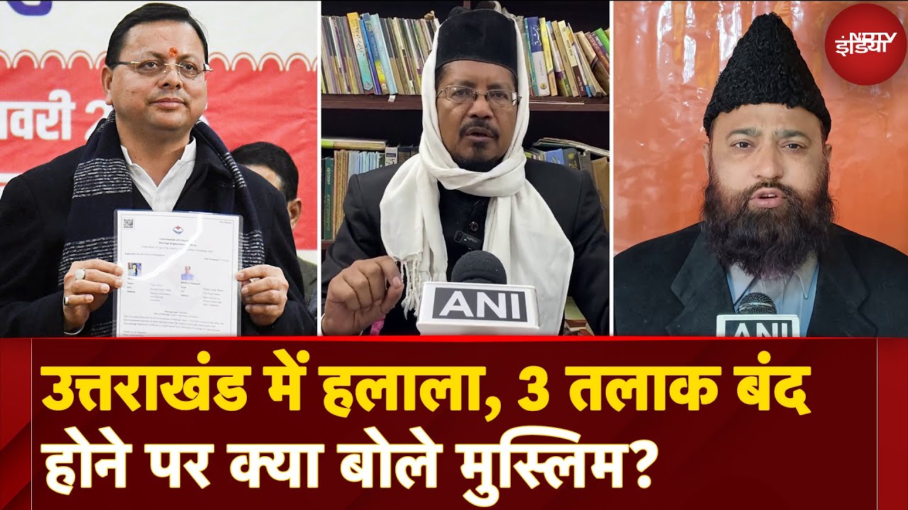 Uniform Civil Code लागू करने वाला पहला राज्य बना Uttrakhand, सामने आई Muslim Scholars की प्रतिक्रिया