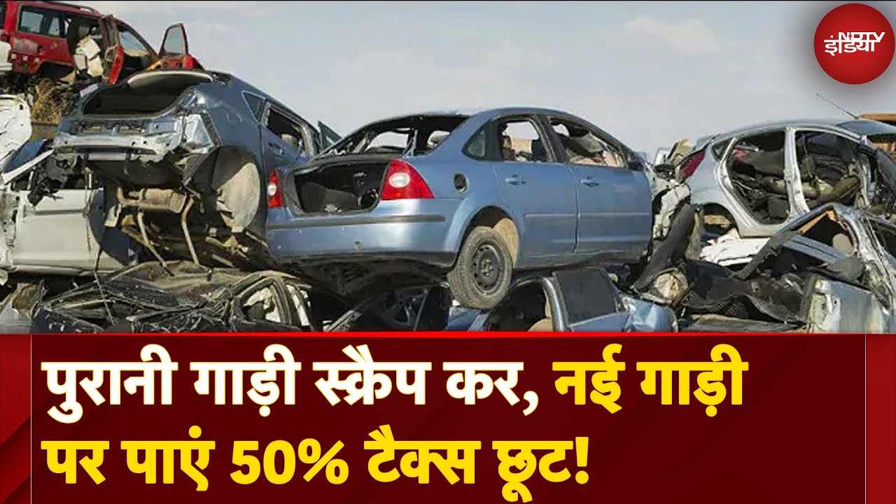 Video : New Vehicle Scrapping Policy: कबाड़ गाड़ी से होगा फायदा, जानिए कैसे सस्ती मिलेगी नई कार?