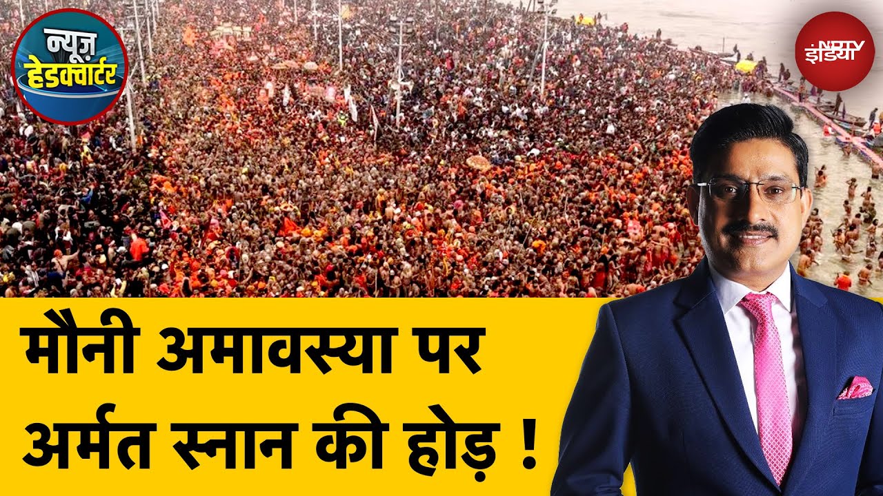 Maha Kumbh 2025: Mauni Amavasya के दिन शाही स्नान के लिए Triveni Sangam पर भक्तों का सैलाब! | UP