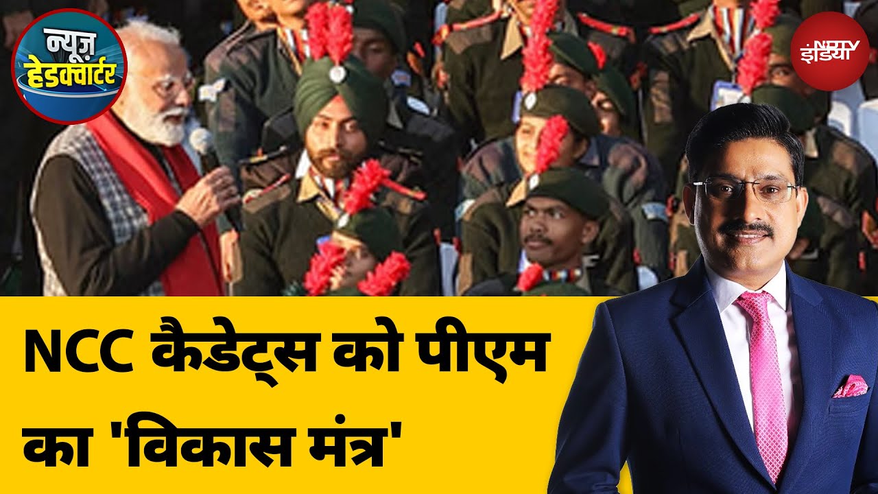 Video : Delhi के Cariappa Ground में NCC की Rally, PM Modi ने Cadets को दिया मूल मंत्र | News Headquarter