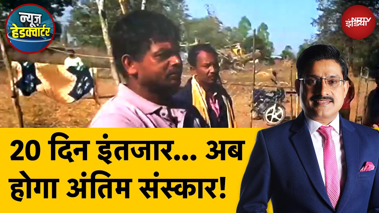 Video : Bastar News: पिता के Last Rites के लिए 20 दिन का संघर्ष, SC ने दिया कब्रिस्तान में दफनाने का आदेश