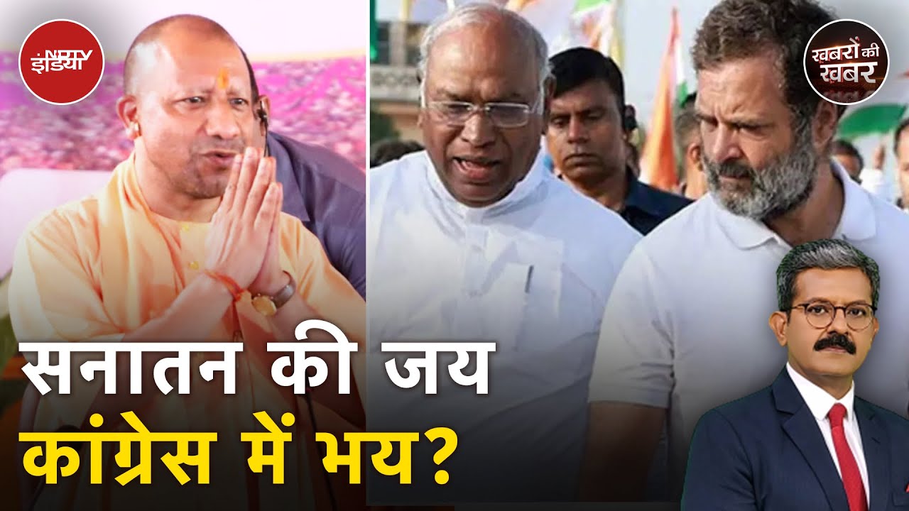 CM Yogi ने सनातन धर्म को बताया भारत का राष्ट्रीय धर्म, क्यों घबराया विपक्ष? | Khabron Ki Khabar