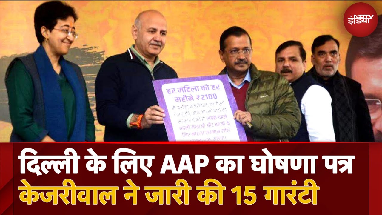 दिल्ली के लिए केजरीवाल  की ये है 15 गारंटी