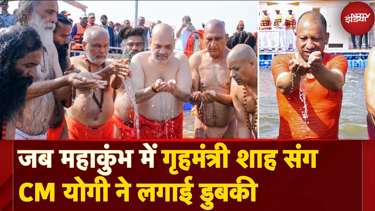 Video: Amit Shah Mahakumbh Visit: जब महाकुंभ में गृहमंत्री शाह संग CM Yogi ने लगाई डुबकी