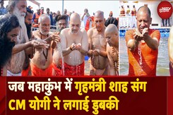 Amit Shah Mahakumbh Visit: जब महाकुंभ में गृहमंत्री शाह संग CM Yogi ने लगाई डुबकी Amit Shah Mahakumbh Visit: जब महाकुंभ में गृहमंत्री शाह संग CM Yogi ने लगाई डुबकी