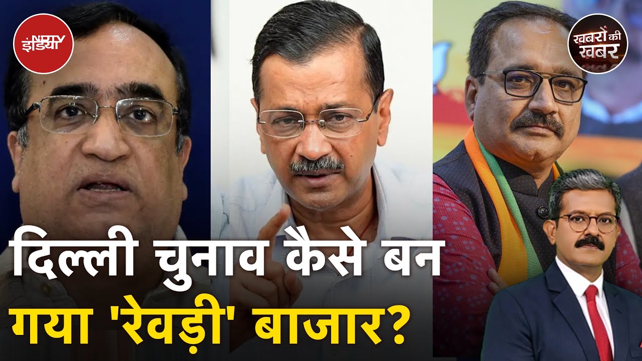 BJP, AAP और Congress के मुफ्त वाले चुनावी वादों से Delhi का खजाना खाली हो जाएगा? BJP, AAP और Congress के मुफ्त वाले चुनावी वादों से Delhi का खजाना खाली हो जाएगा?