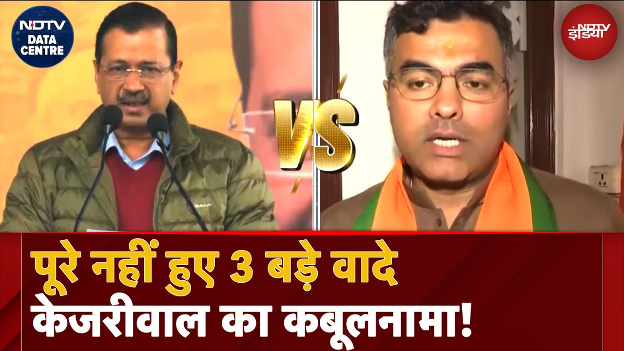 Delhi Elections: Arvind Kejriwal ने माना AAP के 3 पुराने वादे नहीं हुए पूरे,  BJP ने कसा तंज