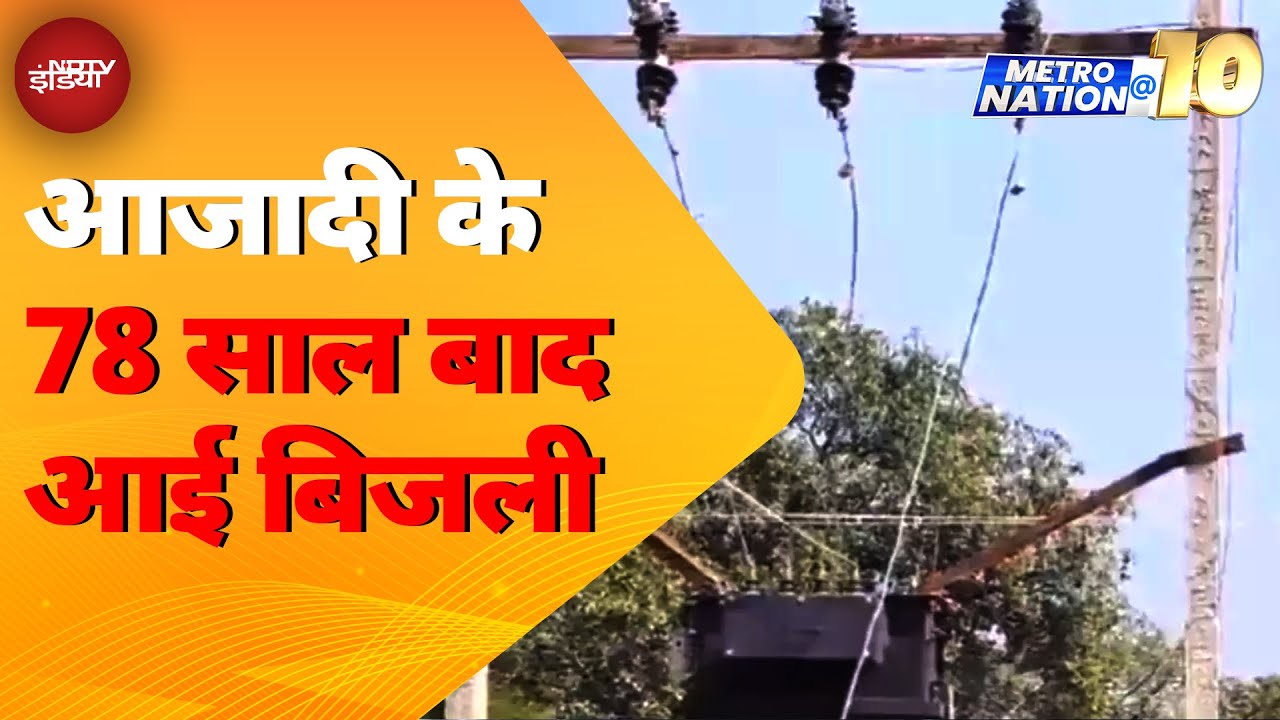 Bijapur News:  Chhattisgarh में Bijapur के एक Village में 78 साल बाद आई Electricity