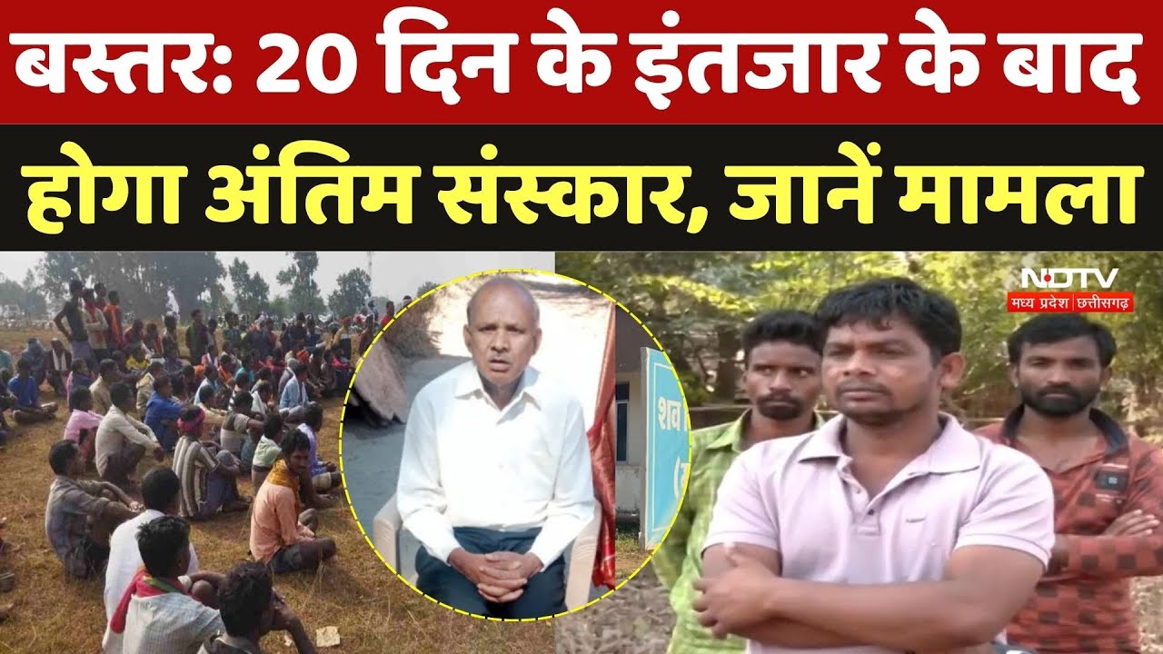 Bastar News: पिता के Last Rites के लिए 20 दिन का संघर्ष, SC ने दिया कब्रिस्तान में दफनाने का आदेश